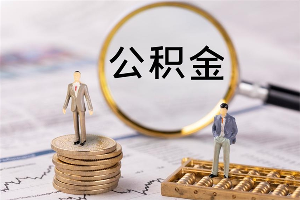 赣州个人公积金离职如何取出（住房公积金个人离职怎么提取）