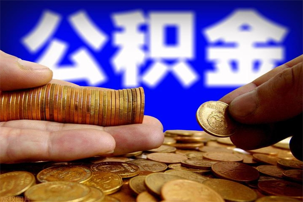 赣州当天离职可以取公积金吗（辞职当天可以提取住房公积金吗）